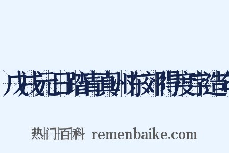 戊戌元日踏青真州东郊得度字造句是什么意思的图片